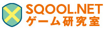 SQOOL.NETゲーム研究室 ゲーム研究室