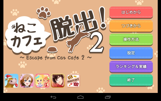 ねこカフェ脱出２　攻略　Ver1　その3