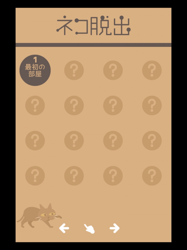 ネコ脱出　攻略コーナー