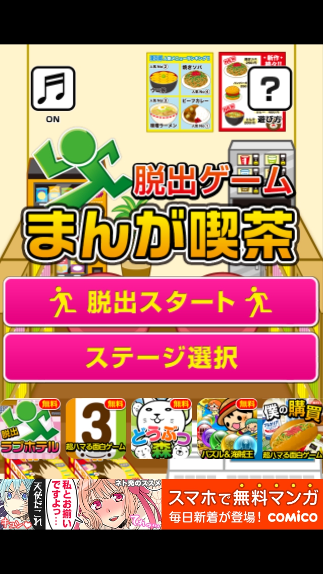 まんが喫茶　攻略 ステージ21～27