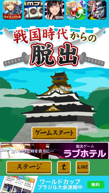 戦国時代からの脱出　攻略コーナー
