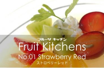 フルーツキッチン（Fruit Kitchens） 攻略コーナー