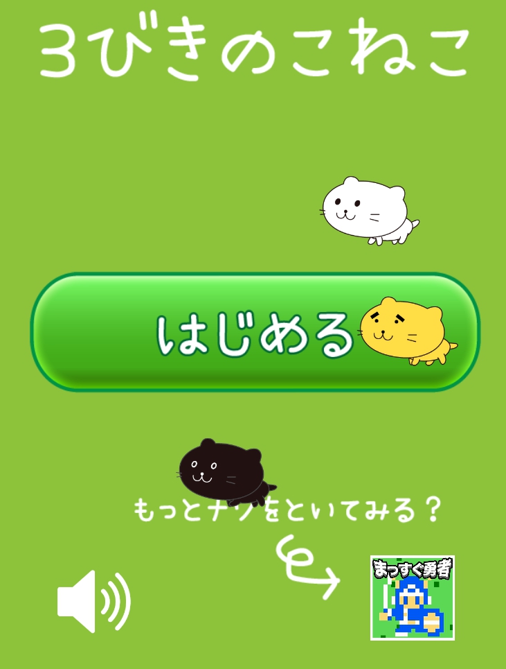 三匹のこねこ緑１～3　攻略