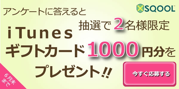 【キャンペーン】アンケートに答えてiTunesギフトカードをゲットしよう！