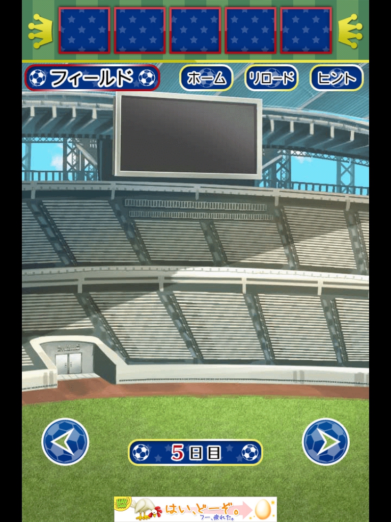 サッカースタジアムからの脱出　5日目　攻略
