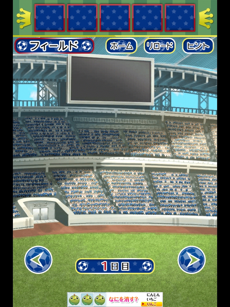サッカースタジアムからの脱出　1日目　攻略