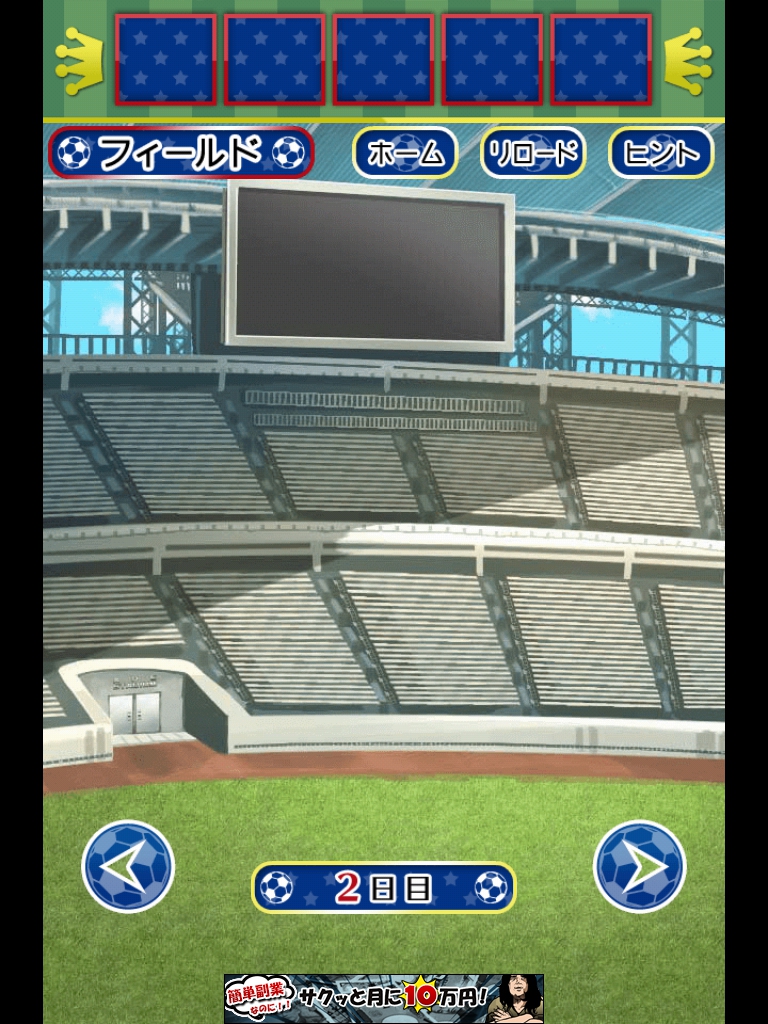 サッカースタジアムからの脱出　2日目　攻略