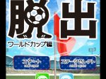 サッカースタジアムからの脱出 脱出ゲームタイトル ページ 2sqoolnetゲーム研究室