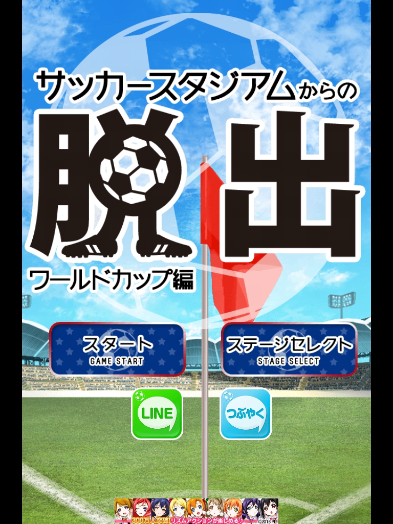 サッカースタジアムからの脱出　攻略コーナー