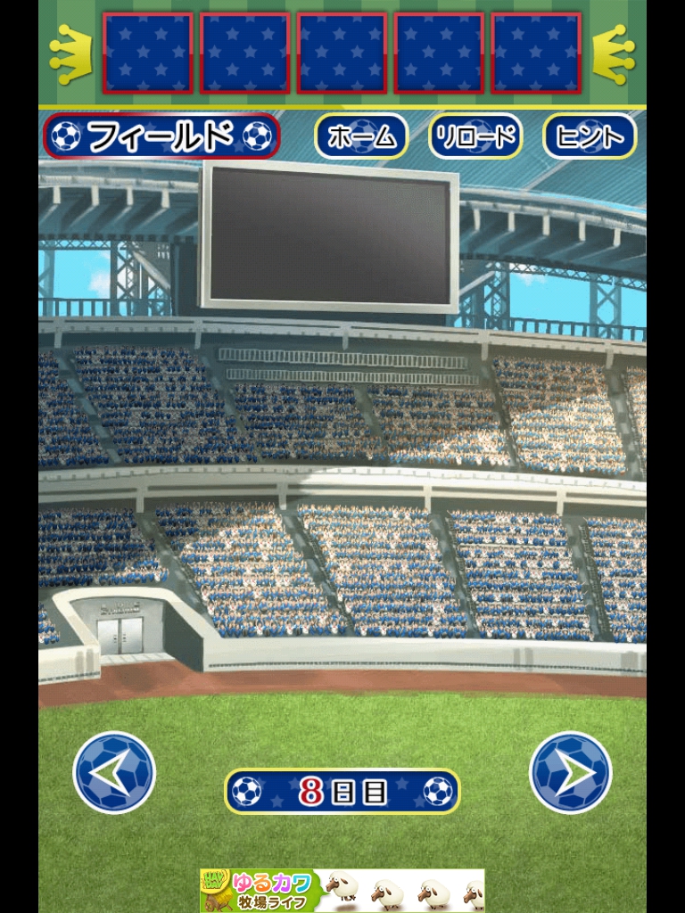 サッカースタジアムからの脱出　8日目　攻略