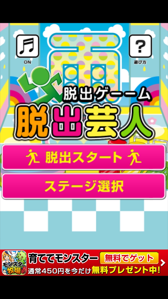 脱出芸人　攻略　ステージ１１～１５