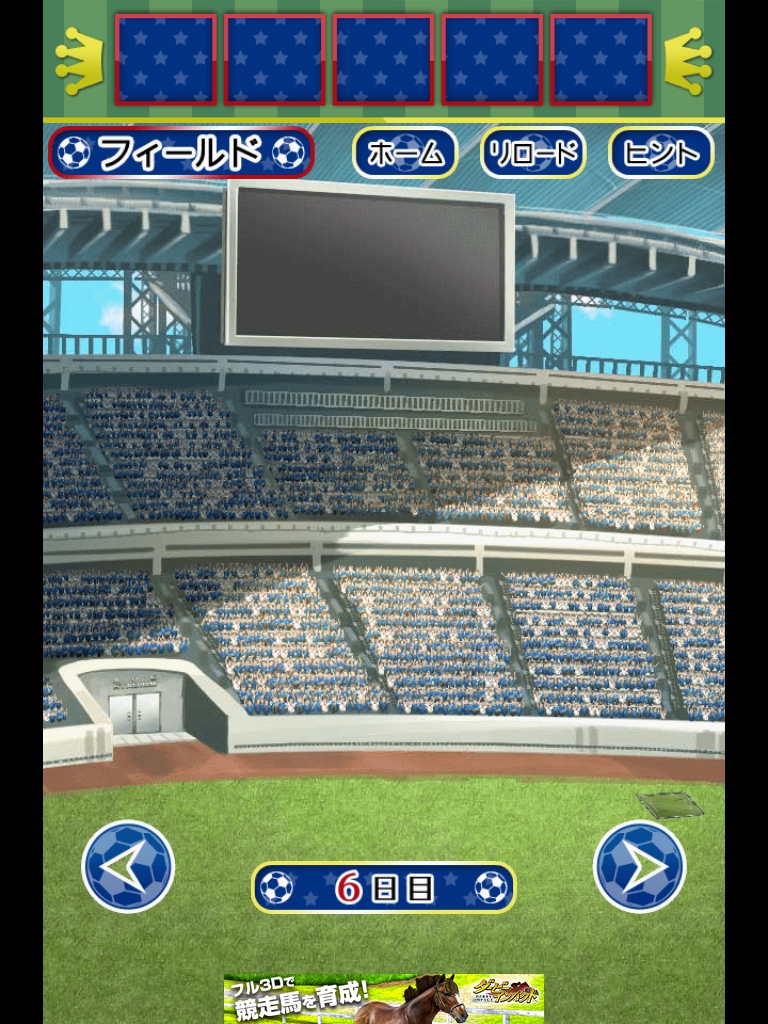 サッカースタジアムからの脱出　6日目　攻略