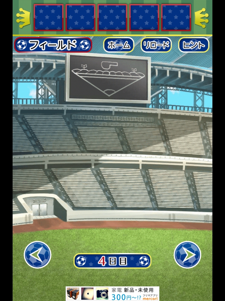 サッカースタジアムからの脱出　4日目　攻略