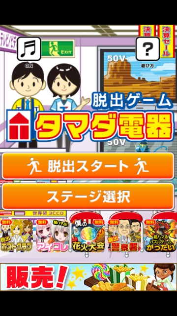 タマダ電機 超ハマる攻略 ステージ18