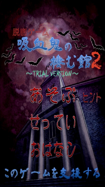 吸血鬼の棲む館2　体験版/序章　紹介＆攻略1　礼拝堂１