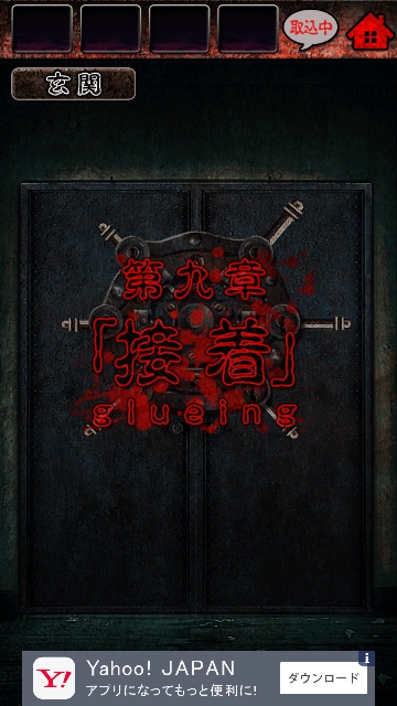 心霊病院からの脱出　攻略　第九章