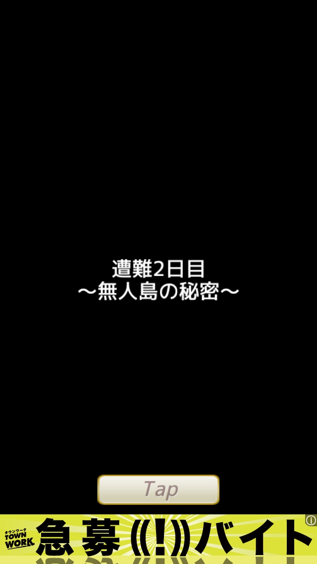 無人島からの脱出　攻略　遭難２日目