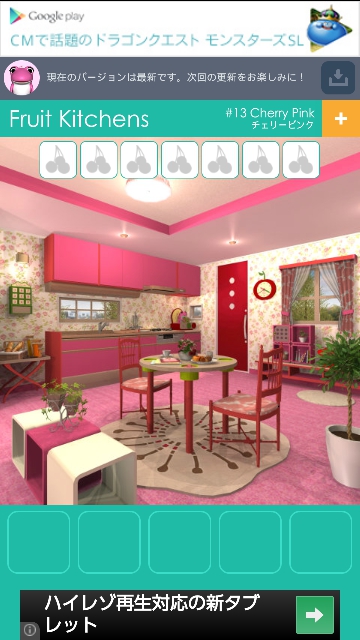 フルーツキッチン（Fruit Kitchens） No.13 チェリーピンク 攻略