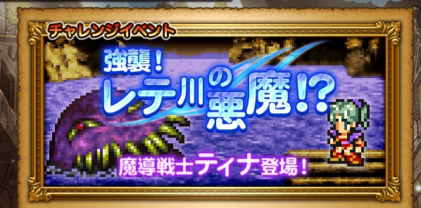 イベント 強襲！レテ川の悪魔！？ プレイ日記＆攻略1