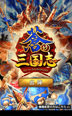 蒼の三国志　帰還外伝をやってみた！