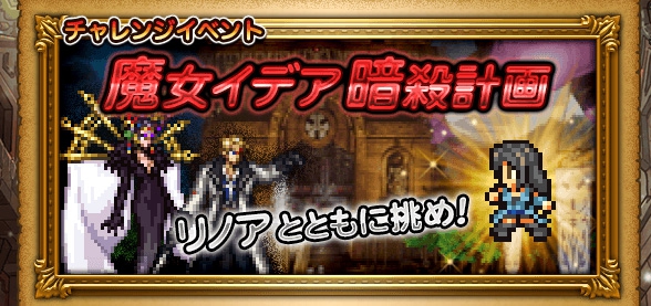 イベント 「魔女イデア暗殺計画」でリノアを手に入れよう！ プレイ日記＆攻略 その1