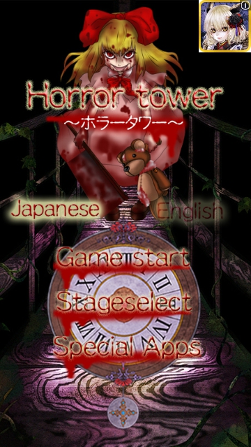 Horror Tower（ホラー・タワー） 攻略コーナー