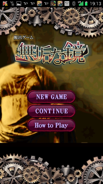 無垢な鏡 攻略コーナー