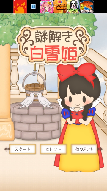 謎解き白雪姫（あそびごころ） 攻略コーナー