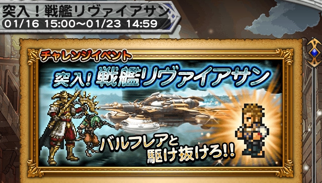 FFRKチャレンジイベント 「突入！戦艦リヴァイアサン」 プレイ日記＆攻略