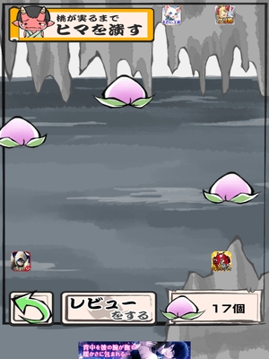 もも太郎の話の続き！？　新感覚ノベル型タップゲーム
