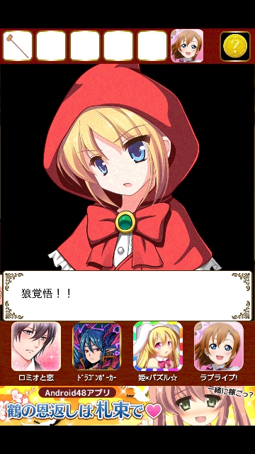 謎解き赤ずきん 攻略 その5（脱出率42%～66%）