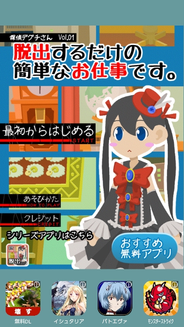脱出するだけの簡単なお仕事です。Vol.01 攻略コーナー