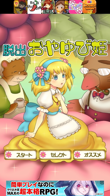 おやゆび姫 攻略コーナー