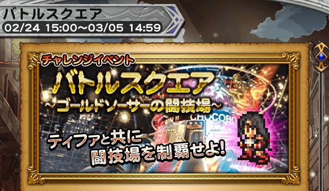 FFRKチャレンジイベントFF7 「バトルスクエア ゴールドソーサーの闘技場」 プレイ日記＆攻略 マジシャンクラス その1
