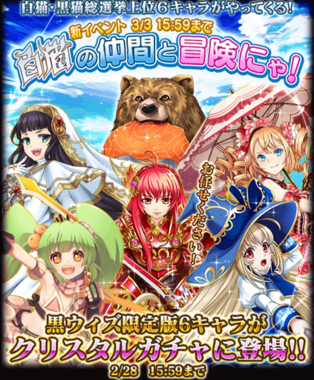 黒ウィズ 白猫の仲間と冒険にゃ　攻略コーナー