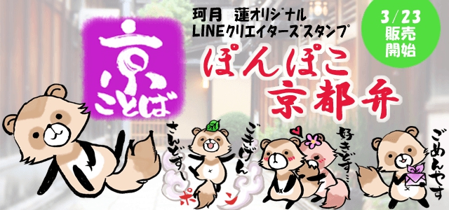 かわいい2匹のたぬきの 京都弁のlineスタンプが販売開始 掲載日 15年3月23日