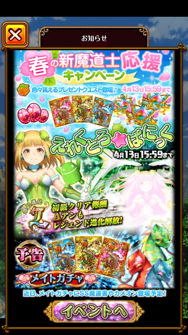春の新魔道士応援キャンペーン 攻略