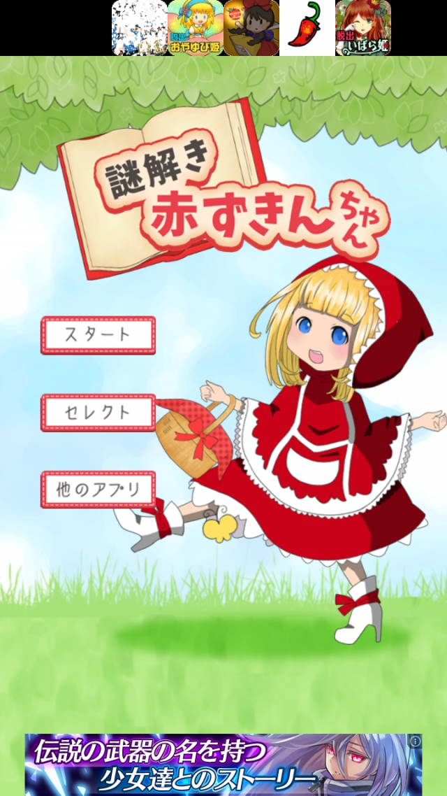 謎解き赤ずきんちゃん 攻略コーナー