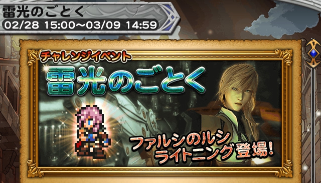 FFRKチャレンジイベントFF13 「雷光のごとく」 プレイ日記＆攻略 その1