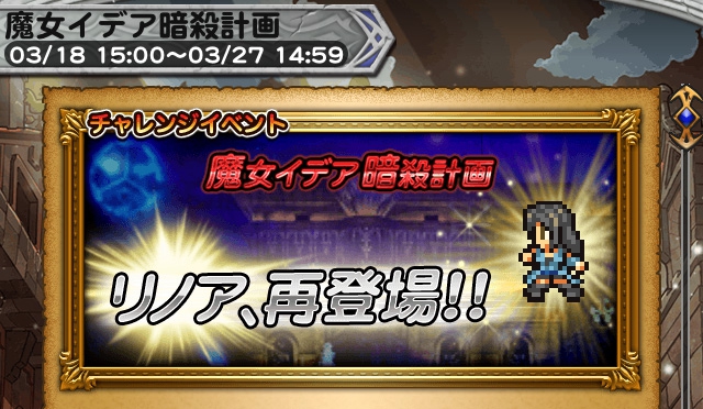 チャレンジイベントFF8 復刻 「魔女イデア暗殺計画」 プレイ日記＆攻略 その1