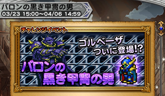 チャレンジイベントFF4 　バロンの黒き甲冑の男　記事一覧