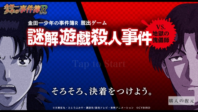 金田一少年の事件簿R ～謎解遊戯殺人事件 vs地獄の傀儡師～