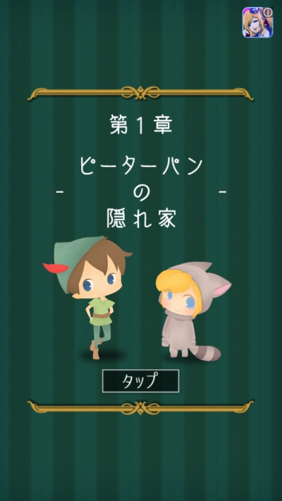 謎解きピーターパン 攻略 ステージ1