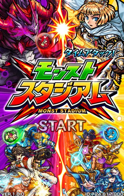 モンストスタジアムはやってみましたか？