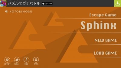 脱出ゲーム Sphinx スフィンクス 攻略コーナー Sqoolnetゲーム研究室