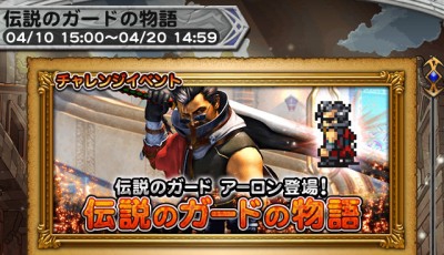 チャレンジイベント 伝説のガードの物語 攻略日記 その1