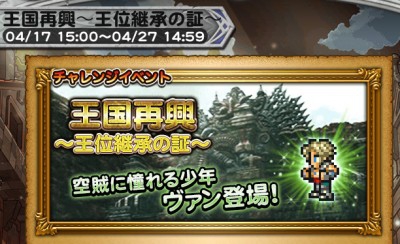 チャレンジイベント 王国再興～王位継承の証～ 攻略日記 その1