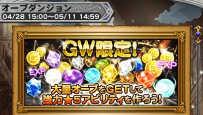 GW限定 オーブダンジョンに挑戦しよう！