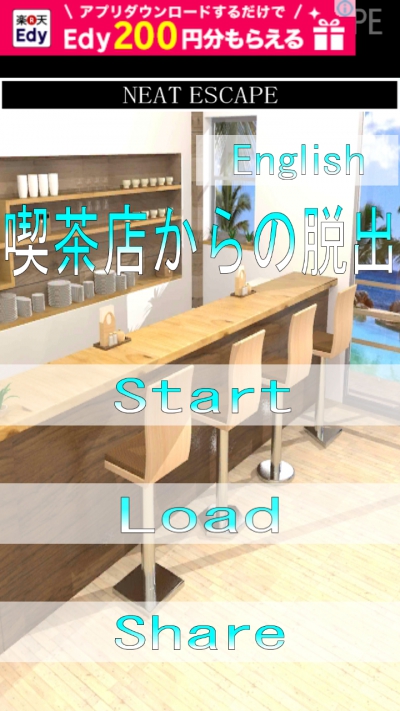 喫茶店からの脱出 攻略コーナー