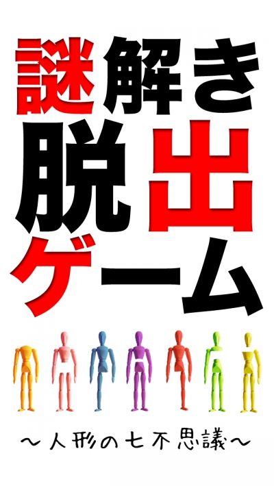 謎解き人形の七不思議 攻略コーナー
